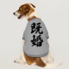 着る文字屋の既婚 ドッグTシャツ