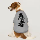 着る文字屋の愚者 ドッグTシャツ