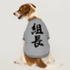 着る文字屋の組長 Dog T-shirt