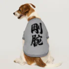 着る文字屋の剛腕 ドッグTシャツ