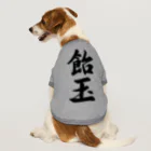 着る文字屋の飴玉 ドッグTシャツ