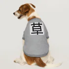 Teatime ティータイムの草　草生える文字 Dog T-shirt