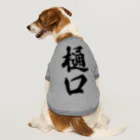 着る文字屋の樋口 ドッグTシャツ