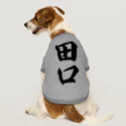 着る文字屋の田口 Dog T-shirt