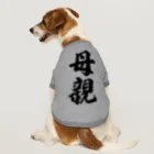 着る文字屋の母親 Dog T-shirt