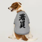 着る文字屋の署員 Dog T-shirt