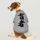 着る文字屋の盲者 Dog T-shirt