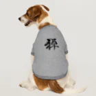 ★和Shop★ "beautiful Japanese words"の★ zen ★ ドッグTシャツ