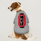 お絵かき屋さんの「油そば」の赤ちょうちん（赤提灯） Dog T-shirt