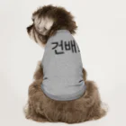 한글팝-ハングルポップ-HANGEUL POP-の건배!-コンベ!- -乾杯- Dog T-shirt