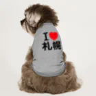 4A-Studio（よんえーすたじお）のI LOVE 札幌（日本語） ドッグTシャツ