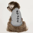 着る文字屋のカフェラテ Dog T-shirt