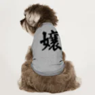 着る文字屋の嬢 Dog T-shirt