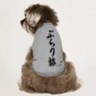 着る文字屋のぶらり旅 Dog T-shirt