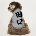 着る文字屋の田口 Dog T-shirt