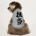 着る文字屋の担当 Dog T-shirt