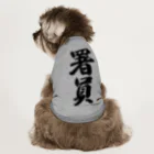 着る文字屋の署員 Dog T-shirt