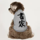 着る文字屋の書家 Dog T-shirt