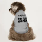 ニゴ猫　shopの言葉　不安要素満載 Dog T-shirt