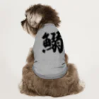 着る文字屋の鰯 Dog T-shirt