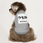 ma__yanのクセがすごいんじゃ（岡山弁） Dog T-shirt