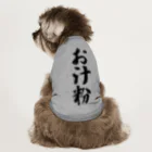 着る文字屋のお汁粉 Dog T-shirt