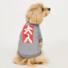まみちょん【豆い洞】の大入 Dog T-shirt