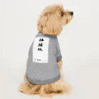 豊風本舗の体操服 Dog T-shirt