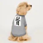 書道家 川﨑洋虎(旧 川﨑章史)の駄目だからねっ！ ドッグTシャツ