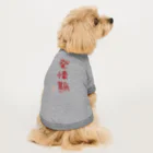 ばいばいりせい！の発情期【真園手書きフォント】 Dog T-shirt