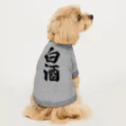 着る文字屋の白酒 ドッグTシャツ