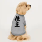 着る文字屋の株主 Dog T-shirt