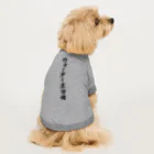 着る文字屋のウォーターポロ魂 Dog T-shirt