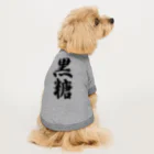 着る文字屋の黒糖 Dog T-shirt