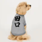 着る文字屋の田口 Dog T-shirt