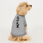 着る文字屋の九十九里 （地名） Dog T-shirt