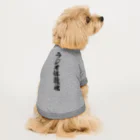 着る文字屋のラジオ体操魂 Dog T-shirt