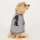 着る文字屋の床屋 Dog T-shirt