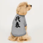 着る文字屋の代表 ドッグTシャツ