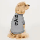 着る文字屋の隠岐郡 （地名） Dog T-shirt
