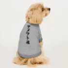 着る文字屋のアメフト魂 Dog T-shirt