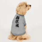 着る文字屋の相撲魂 Dog T-shirt