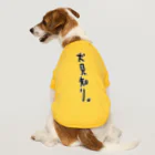 オーヴォの犬見知り。 ドッグTシャツ