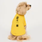 俺のDOGが疼く！！の [先着1名] 愛犬一番（黒字） ドッグTシャツ