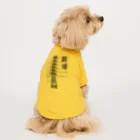 ユメデマデの鉄塔 Dog T-shirt