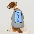 Charmyraのついてまいれ Dog T-shirt