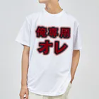 griffinkosenの俺専用オレ ドライTシャツ