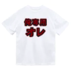 griffinkosenの俺専用オレ Dry T-Shirt