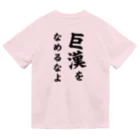 釣りモニチャンネルの巨漢をなめるなよ Tシャツ　(ドライTシャツ) Dry T-Shirt