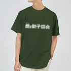 一般社団法人焼き餃子協会の焼き餃子協会ロゴ（白） Dry T-Shirt